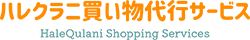 ハレクラニ買い物代行サービス